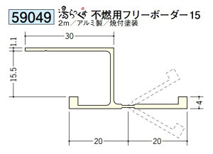 浴室天井・壁材 湯らっくす 不燃用部材 フリーボーダー15 2m アルミ製 創建 59049 お届け先が法人様限定です