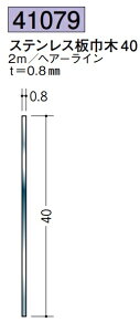 ステンレス 巾木 ステンレス板巾木40 2m 創建 41079 ヘアライン 厚み0.8 お届け先が法人様限定です