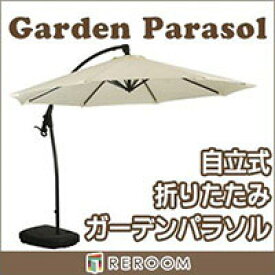 ガーデンパラソル 300cm パラソル 庭 大型 ナチュラル 色 オーニング
