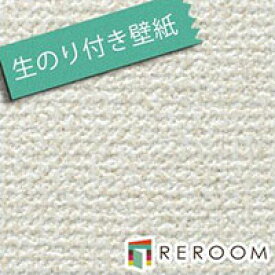 壁紙 の 上 から 貼れる 壁紙 クロス 生のり付き壁紙 もとの壁紙の上から貼れます ミミがなく つなぎ目がキレイ サンゲツ SP-2519 アイボリー(REROOM)