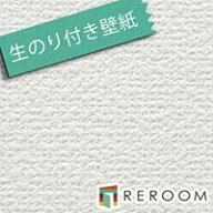 壁紙 の 上 から 貼れる 壁紙 クロス 生のり付き壁紙 もとの壁紙の上から貼れます ミミがなく つなぎ目が…