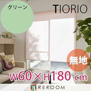 ���[���X�N���[�� �K�i�i �^�`�J�� �O���[�v ���n ��60cm×����180cm TR123-C �O���[�� TIORIO ���Y ���S1�N�ۏ� ��t�ȒP(REROOM)