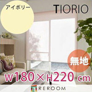 ���[���X�N���[�� �K�i�i �^�`�J�� �O���[�v ���n ��180cm×����220cm TR126-K �A�C�{���[ TIORIO ���Y ���S1�N�ۏ� ��t�ȒP(REROOM)