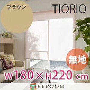���[���X�N���[�� �K�i�i �^�`�J�� �O���[�v ���n ��180cm×����220cm TR138-K �u���E�� TIORIO ���Y ���S1�N�ۏ� ��t�ȒP(REROOM)