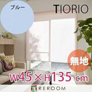 ���[���X�N���[�� �K�i�i �^�`�J�� �O���[�v ���n ��45cm×����135cm TR158-A �u���[ TIORIO ���Y ���S1�N�ۏ� ��t�ȒP(REROOM)