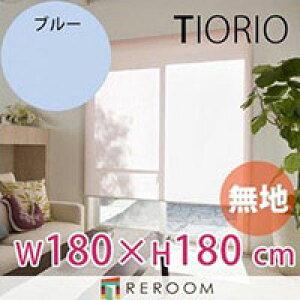 ���[���X�N���[�� �K�i�i �^�`�J�� �O���[�v ���n ��180cm×����180cm TR158-G �u���[ TIORIO ���Y ���S1�N�ۏ� ��t�ȒP(REROOM)