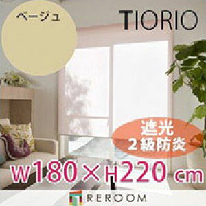 ���[���X�N���[�� �K�i�i �^�`�J�� �O���[�v �Ռ� �h�� ��180cm×����220cm TR3362-K �x�[�W�� TIORIO ���Y ���S1�N�ۏ� ��t�ȒP(REROOM)