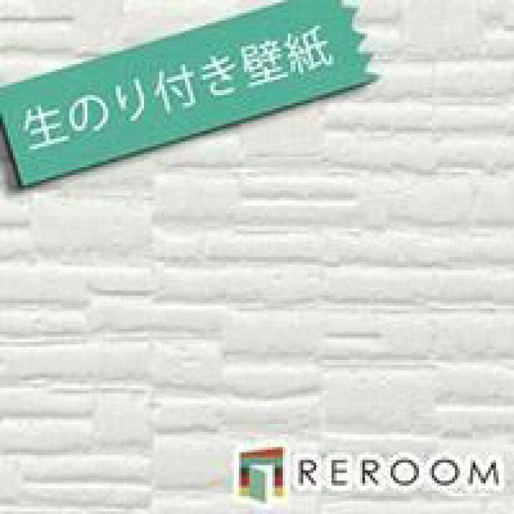 楽天市場 壁紙 の 上 から 貼れる サンゲツ 壁紙 壁紙 の 上 から 貼れる 壁紙 のり付き 白 クロス のりつき サンゲツ Sp2149 簡単 壁紙の上から貼れる 生のり付き壁紙 白 ホワイト Sp 2873 Reroom