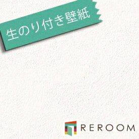 壁紙 の 上 から 貼れる 壁紙 クロス 生のり付き壁紙 もとの壁紙の上から貼れます ミミがなく つなぎ目がキレイ 石目 シンコール SLP-312白(REROOM)