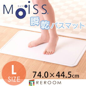 モイス バスマット 速乾 日本製 吸収性に優れる MOISS Lサイズ 快適サラサラ 洗濯も必要ないのでお手入れ楽々 (REROOM)