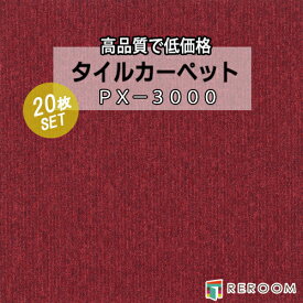 タイルカーペット レッド系 スミノエ PX-3015 人気のPX-3000シリーズ(1ケース20枚入れ) 国産品 業務用タイプで丈夫(REROOM)