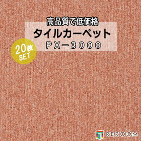 タイルカーペット オレンジ系 スミノエ PX-3018 人気のPX-3000シリーズ(1ケース20枚入れ) 国産品 業務用タイプで丈夫(REROOM)