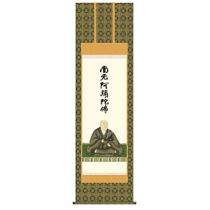 掛軸 床の間 仏事関連図 蓮如上人御影 石田芳園 尺五 54.5×190 KZ2E1-S083