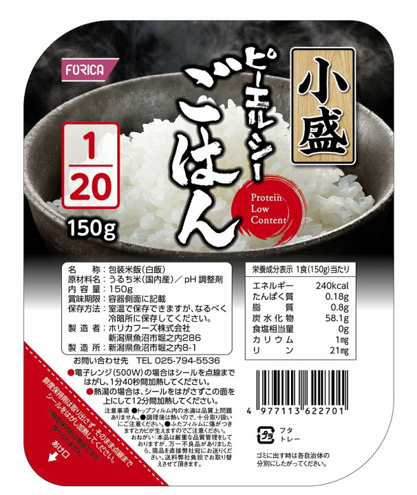 楽天市場】ピーエルシーごはん小盛 1/20 【150g×20パック入】 低たんぱく 低たんぱく食品低たんぱく米 たんぱく質調整 腎臓病食 ごはん  ライス 米 : 非常食専門店ホリカフーズ