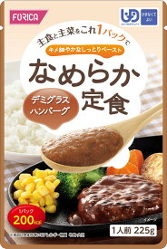 なめらか定食 デミグラスハンバーグ【ホリカフーズ】 ユニバーサルデザインフード 区分4 かまなくてよい ミキサー食 レトルト やわらか食 介護食品 手軽 おいしい 流動食 ペースト 介護用品 介護 福祉 高齢者 お年寄り