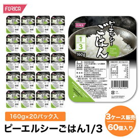 ピーエルシーごはん1/3【3ケース販売 60個入り】【160g×20パック入】 低たんぱく 低たんぱく食品低たんぱく米 たんぱく質調整 腎臓病食 ごはん ライス　米