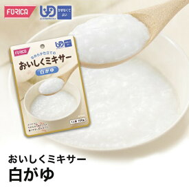 おいしくミキサー白がゆ介護食【ホリカフーズ】 ユニバーサルデザインフード 区分4 かまなくてよい ミキサー食 レトルト やわらか食 介護食品 手軽 流おいしい 流動食 ペースト 介護用品 介護 福祉 高齢者 お年寄り