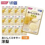 おいしくミキサー洋梨(12袋入り) 介護食 ペースト セット レトルト ホリカフーズ ユニバーサルデザインフ…