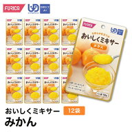 おいしくミキサーみかん(12袋入り) 介護食 ペースト セット レトルト ホリカフーズ ユニバーサルデザイン…