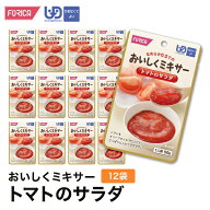 おいしくミキサートマトのサラダ(12袋入り) 介護食 ペースト セット レトルト ホリカフーズ ユニバーサル…