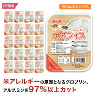 ケアライス【160g×20パック入り】 送料無料 ごはん ライス 米 アレルギー対応米 低アレルゲン米 アレル…