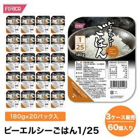 ピーエルシーごはん1/25【3ケース販売 60個入り】　【180g×20パック入】たんぱく質調整！ 低たんぱく 低たんぱく食品低たんぱく米 たんぱく質調整 腎臓病食 ごはん ライス　米