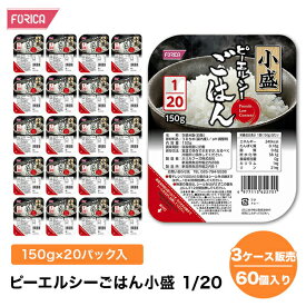 ピーエルシーごはん小盛 1/20 【3ケース販売 60個入り】　　【150g×20パック入】 低たんぱく 低たんぱく食品低たんぱく米 たんぱく質調整 腎臓病食 ごはん ライス　米