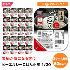 ピーエルシーごはん小盛 1/20 【3ケース販売 60個入り】　　【150g×20パック入】 低たんぱく 低たんぱく食品低たんぱく米 たんぱく質調整 腎臓病食 ごはん ライス　米