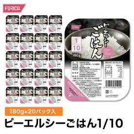 ピーエルシーごはん1/10【180g×20パック入】 低たんぱく 低たんぱく食品低たんぱく米 たんぱく質調整 腎臓病食 ごはん ライス　米