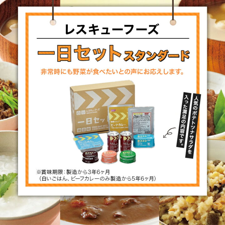 楽天市場】レスキューフーズ 一日セットスタンダード 温かい 非常食 