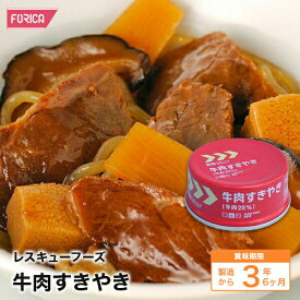 レスキューフーズ 牛肉すきやき【保存食】【非常食】【個人・法人様対応】【防災】【ホリカフーズ】 災害食 防災グッズ 備蓄用品 備蓄品 備蓄 非常用 避難 震災 災害対策 地震対策 避難グッズ 備蓄食 備蓄食料