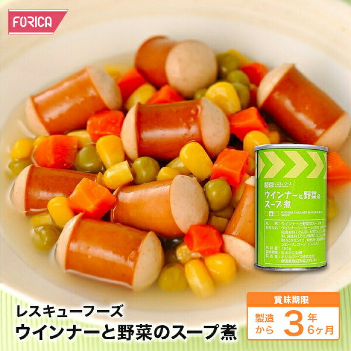 楽天市場】レスキューフーズ ウインナーと野菜のスープ煮【保存食】【個人・法人様対応】【防災】【非常食】【ホリカフーズ】 災害食 防災グッズ 備蓄用品 備蓄品 備蓄 非常用 避難 震災 災害対策 地震対策 避難グッズ 備蓄食 備蓄食料 : 非常食専門店ホリカフーズ 楽天市場】レスキューフーズ ウインナーと野菜のスープ煮【保存食】【個人・法人様対応】【防災】【非常食】【ホリカフーズ】 災害食 防災グッズ 備蓄用品 備蓄品 備蓄 非常用 避難 震災 災害対策 地震対策 避難グッズ 備蓄食 備蓄食料 : 非常食専門店ホリカフーズ