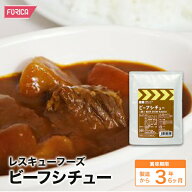 レスキューフーズ　 ビーフシチュー【保存食】【非常食】【ホリカフーズ】【防災】【非常食】 災害食 防…