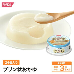 プリン状おかゆ24缶入り 【缶詰】【防災】【非常食】【ホリカフーズ】 災害食 防災グッズ 備蓄用品 備蓄品 備蓄 非常用 避難 震災 災害対策 地震対策 避難グッズ 備蓄食 備蓄食料
