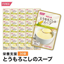 栄養支援 とうもろこしのスープ　30袋入り 介護食 セット ホリカフーズ おいしい 流動食 高齢者 栄養補給 介護 食事サポート 介護用品 咀嚼 嚥下困難食 汁物 汁 スープ とろみ やわらか食 手軽 高齢者 お年寄り