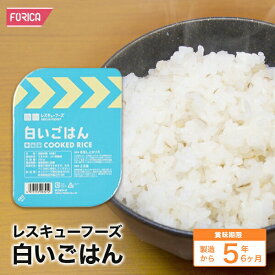 レスキューフーズ白いごはん【発熱セットは別売りになります】【保存食】【個人・法人様対応】【防災】【非常食】【ホリカフーズ】 災害食 防災グッズ 備蓄用品 備蓄品 備蓄 非常用 避難 震災 災害対策 地震対策 避難グッズ 備蓄食 備蓄食料