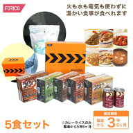 レスキューフーズ一食ボックス5+プラス 非常食 温かい 保存食 防災セット サイズ26.5cm×17.5cm×21cm 外…