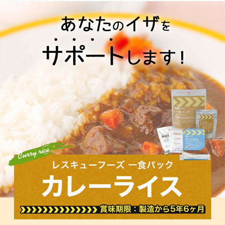 楽天市場】レスキューフーズ 一食パック カレーライス 保存食 個人 