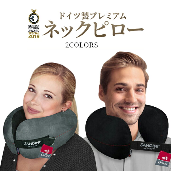 楽天市場】ドイツ製 プレミアム 首枕 ネックピロー SANDINI TravelFix 