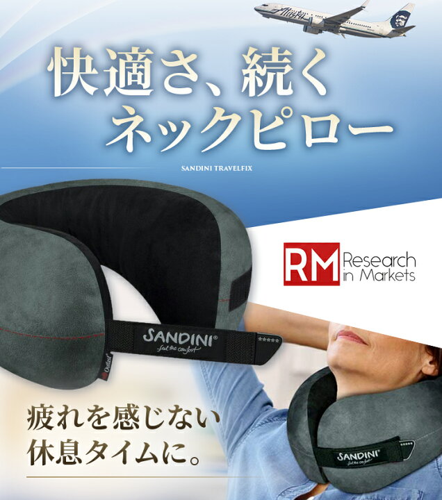 楽天市場】ドイツ製 プレミアム 首枕 ネックピロー SANDINI TravelFix 