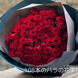 108本のバラの花束 送料無料　花束 プロポーズ　おしゃれ ギフト 記念日 誕生日 お祝い 生花 サプライズ 花 レッド ピンク ホワイト