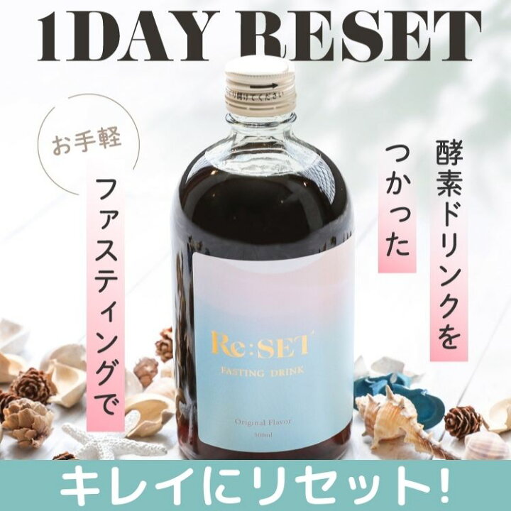楽天市場】1DAY RESET 酵素ドリンク ファスティング セット 公式 