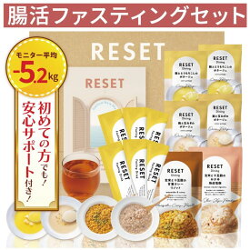 ＼P3倍／【嬉しい徹底サポート付き】RESET BOX ファスティングセット 酵素ドリンク ダイエット ファスティング 準備食 3日 3日間 回復食 ポタージュ 無添加 ミール リセット