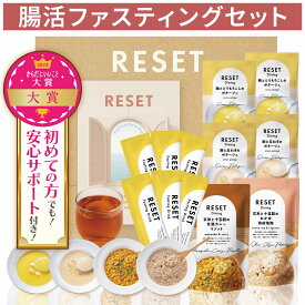 【頑張るのは1日だけ】RESET BOX ファスティングセット 酵素ドリンク ダイエット ファスティング 準備食 3日 3日間 回復食 ポタージュ 無添加 ミール リセット