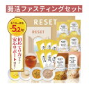 ＼スーパーセールP5倍／【嬉しい徹底サポート付き】RESET BOX ファスティングセット 酵素ドリンク ダイエット ファス…