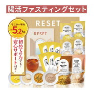 【嬉しい徹底サポート付き】RESET BOX ファスティングセット 酵素ドリンク ダイエット ファスティング 準…