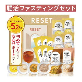 【嬉しい徹底サポート付き】RESET BOX ファスティングセット 酵素ドリンク ダイエット ファスティング 準備食 3日 3日間 回復食 ポタージュ 無添加 ミール リセット
