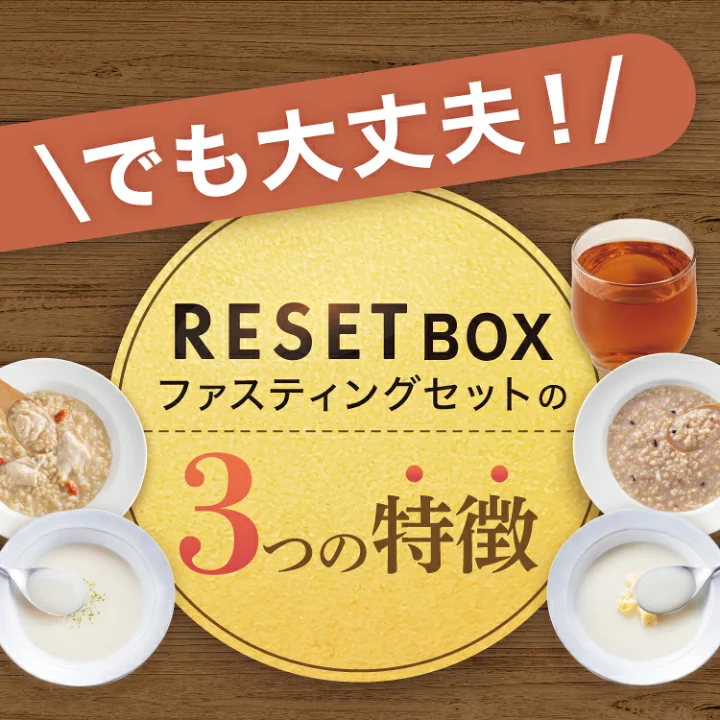 楽天市場】＼P3倍／【嬉しい徹底サポート付き】RESET BOX 美味しい 