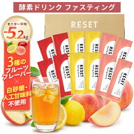 【人気3種類の味】RESET PETIT FAS BOX 酵素ドリンク 無添加 ファスティング 酵素 医師監修 置き換え 30m…