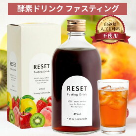 【元フレンチシェフ監修】ファスティング ドリンク 酵素ドリンク 白砂糖 人工甘味料不使用 酵素 乳酸菌 1兆個 腸活 RESET はちみつレモネード味 490ml